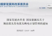 重大利好！光伏優(yōu)先購電，推進消納進程，電網(wǎng)提前規(guī)劃，國家能源局發(fā)布《關(guān)于規(guī)范優(yōu)先發(fā)電優(yōu)先購電計劃管理的通知》