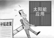 利好不斷 今年新增裝機(jī)或不再拖欠補(bǔ)貼