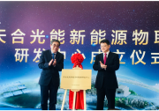 天合光能成立新能源物聯(lián)網(wǎng)研發(fā)中心