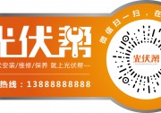 光伏安裝商：光伏運(yùn)維“推廣神器”源文件免費(fèi)下載啦，速速圍觀！