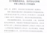 湖北省推進(jìn)風(fēng)電、光伏發(fā)電無(wú)補(bǔ)貼平價(jià)上網(wǎng)有關(guān)工作的通知