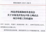 河北要求3月31日前上報光伏發(fā)電平價上網(wǎng)試點項目