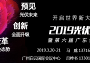 競價時代，關(guān)注2019光伏變革論壇，看制造技術(shù)變革方向