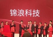 錦浪科技在深交所創(chuàng)業(yè)板上市！