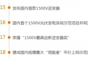 超5GW！陽光電源1500V持續(xù)領(lǐng)跑！