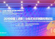 山東省質(zhì)檢院胡志鵬：淺談戶用光伏電站的運(yùn)維