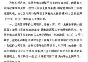 重磅丨關(guān)于推進(jìn)風(fēng)電、光伏發(fā)電無(wú)補(bǔ)貼平價(jià)上網(wǎng)項(xiàng)目建設(shè)的工作方案（征求意見稿）