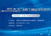 2019（第二屆）中國(guó)分布式光伏生態(tài)創(chuàng)新論壇