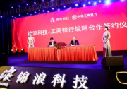 共議20億！錦浪科技和四大行簽署全面戰(zhàn)略合作協(xié)議