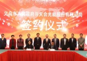 天合光能在義烏投資建設(shè)高效太陽能電池組件生產(chǎn)基地