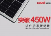 正面功率突破450W！隆基樂葉組件功率刷新世界紀錄