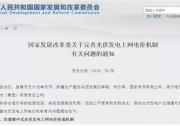 2019光伏新政紅頭文件首次曝光，光伏發(fā)電還有補(bǔ)貼，請(qǐng)放心安裝！（附解讀）