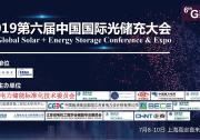 2019第六屆中國國際光儲充大會(6thGES)將于7月8-10日在上海召開