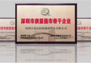 質(zhì)量標(biāo)桿 古瑞瓦特獲評(píng)“深圳市質(zhì)量強(qiáng)市骨干企業(yè)”