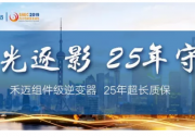 誠邀|上海SNEC光伏展，禾邁攜新品強(qiáng)勢來襲