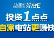天合富家“好融E”——戶用光伏新生態(tài) 無憂保障20年