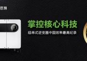 出“X”智勝 高效逆變丨原來古瑞瓦特2019SNEC有這些大動作??！