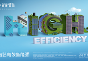 愛康2019全新品牌戰(zhàn)略開啟新能源“降本增效”新征程