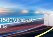 直擊SNEC展 | 三晶電氣邀您品鑒 晶太陽(yáng)智能光·儲(chǔ)解決方案