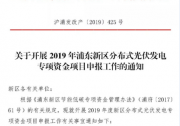 上海浦東新區(qū)光伏補(bǔ)貼開(kāi)始申報(bào)：20%建設(shè)期補(bǔ)貼
