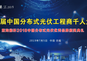 邀請函 | 2019第二屆中國分布式光伏工程商千人大會(huì)（7月5日 無錫）