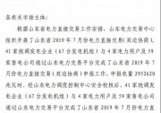 山東2019年7月份電力直接交易結(jié)果公布（雙邊協(xié)商+集中競價(jià)）