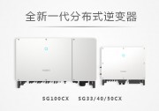 陽(yáng)光電源全新一代分布式逆變器，解鎖工商業(yè)電站選型新方式