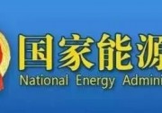 剛剛！國家能源局發(fā)文：戶用光伏指標僅剩1.27GW?。ǜ浇y(tǒng)計表）