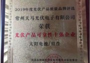 天馬品質(zhì) 可靠首選 祝賀天馬光伏榮獲“光伏產(chǎn)品可靠性十強(qiáng)企業(yè)”稱號(hào)