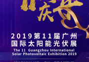 商機(jī)流淌，誘惑四溢 2019第11屆廣州國際太陽能光伏展8月開幕