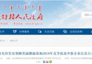 創(chuàng)新低！0.24元/KWH！內(nèi)蒙古達拉特光伏基地企業(yè)報價公示