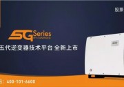 錦浪位列逆變器可融資性排名亞洲四強