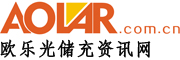 歐樂(lè)光儲(chǔ)充資訊網(wǎng)