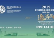 【邀請(qǐng)函】第二屆國(guó)際綠色能源發(fā)展大會(huì)(中國(guó)·揚(yáng)中)