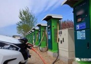 公共充電樁建好、管好，更要運(yùn)營(yíng)好