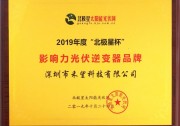 禾望榮獲2019“北極星杯”兩大獎(jiǎng)項(xiàng)！