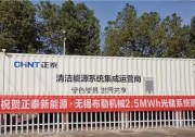 正泰無錫首個兆瓦級光儲項目投運