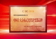 網(wǎng)紅“光儲(chǔ)充”，閃耀CREC2019！首航再獲中國十大分布式光伏逆變器品牌
