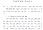 2月底前完成競(jìng)爭(zhēng)配置 湖北省率先開展2020年光伏競(jìng)價(jià)前期工作