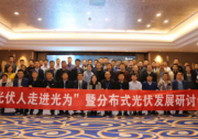 【聚力凝心】冀魯豫光伏大商齊聚光為 論道分布式光伏發(fā)展未來