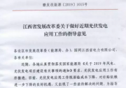 江西省發(fā)改委表態(tài)：大力支持分布式光伏發(fā)電發(fā)展?。ǜ郊t頭文件）