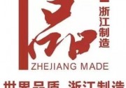 嚴(yán)標(biāo)引領(lǐng) 以質(zhì)取勝 | 正泰成為行業(yè)首家榮獲“浙江制造”品牌認(rèn)證家庭屋頂光伏系統(tǒng)企業(yè)