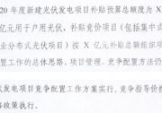 2019年光伏政策再延續(xù) 具體補(bǔ)貼總額確定了嗎