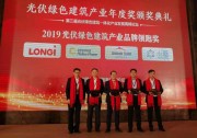 隆基新能源榮膺2019光伏綠色建筑產(chǎn)業(yè)品牌領(lǐng)跑獎(jiǎng)