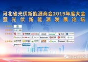【商會動態(tài)】熱烈祝賀河北省光伏新能源商會2019年度大會暨光伏新能源發(fā)展論壇隆重召開