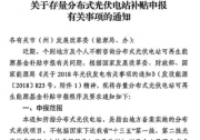 四川存量分布式光伏電站補(bǔ)貼申報(bào)：未納入規(guī)模管理的項(xiàng)目由地方政府依法予以補(bǔ)貼