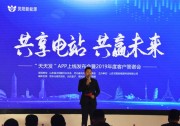 靈陽新能源“天天發(fā)”共享電站APP上線發(fā)布會(huì)暨客戶答謝會(huì)圓滿召開