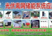 云萬家離網(wǎng)儲能系統(tǒng)產(chǎn)品面向全國誠招全國合伙人！