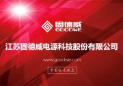 中國紅，光伏芯！攜手固德威，掘金分布式光伏大市場