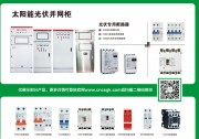 昌松電氣：專業(yè)生產(chǎn)光伏并網(wǎng)箱設(shè)備/低壓電器